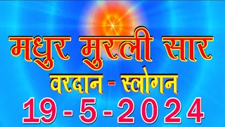 Today Murli Saar/ 19 May 2024 | आज की मुरली/ 19-5-2024/ Daily Murli/ Madhuban Murli/ Aajki Murli/ BK
