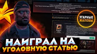 НАИГРАЛ НА УГОЛОВНУЮ СТАТЬЮ - УГАРНЫЕ ЖАЛОБЫ GTA 5 RP LAMESA/DOWNTOWN/RICHMAN (ГТА 5 РП)