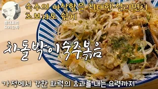 차돌박이숙주볶음 - 정대표의요리강좌 - 숙주의 아삭함을 최대한 살리는 요령 가정에서 강한 화력의 효과를 내는 요령까지