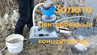 Золото в камнях. Извлечение концентратором. Gold in rocks - centrifugal concentrator.