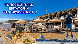 ЕВПАТОРИЯ Что Нового Осень 2023 Пляжи Реконструкции Мойнаки Лазурный берег НОВАЯ набережная