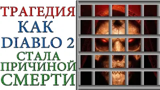 Трагедия или Как Diablo II отнимает жизни, а может и душу?