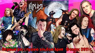 Первый раз слушаю альбом группы "Ария - Феникс" 2011г. | Обзор и реакция.