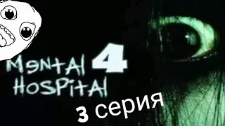 Бесконечный коридор! Mental Hospital lV — 3 серия прохождения/СТРАШНЫЕ ИГРЫ #4