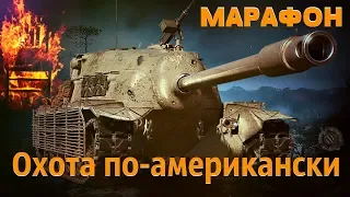 T54E1 #wot 🔥 МАРАФОН «Охота по-американски» 🔥 world of tanks