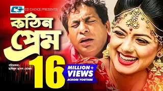 Kothin Prem | কঠিন প্রেম | Mosharraf Karim | Tisha | Seuli Shila | Gulshan Ara | Rumy | Bangla Natok