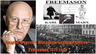 Андрей Фурсов - Технология революция 1917 года