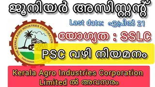 Kerala Agro Industries Corporation Ltd യിൽ junior Assistant അവസരം /KERALA PSC job Notification 2021