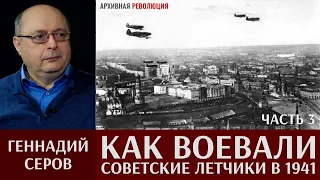 Геннадий Серов. Как воевали советские лётчики-истребители в 1941 году. 3 часть