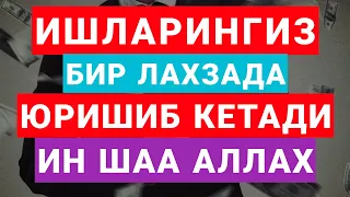 БУ ДУОНИ УҚИНГ ИШЛАРИНГИЗ БИР ЛАХЗАДА ЮРИШИБ КЕТАДИ ИН ШАА АЛЛОХ | дуолар, ish yurituvchi duo