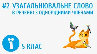 Узагальнювальне слово в реченні з однорідними членами #2