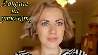 ЛОКОНЫ на КАРЕ утюжком