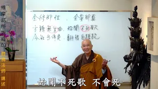 賢首禪苑 體佛法師 維摩詰所說經 03