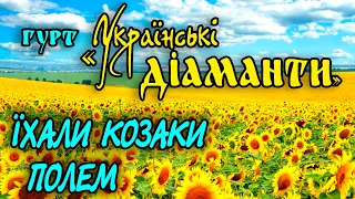 Українські Діаманти - Їхали козаки полем. Народна пісня. Українські народні пісні