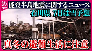 【最新ライブ】『能登半島地震』被害まとめニュース  / news every.ディレクターが帰省中に被災 その時…―― Japan Earthquake News Live（日テレNEWS LIVE）