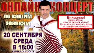 🍁САМЫЕ КРАСИВЫЕ ПЕСНИ в прямом эфире🍂 -  20 сентября 18:00 - выступает баянист Вячеслав Абросимов