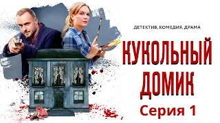 Кукольный домик - Фильм четырнадцатый / Серия 1 / Сериал HD