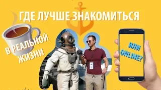 Знакомства! В реальной жизни или online? Опрос