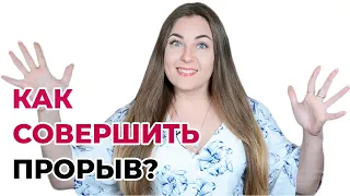 Как совершить прорыв и выйти на новый уровень? Психолог Лариса Бандура