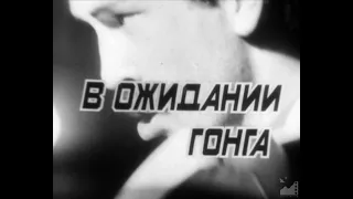 Д/ф "В ожидании гонга (Орзубек Назаров)" (1988) реж. Бекеш Абдылдаев