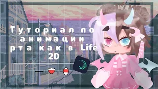 Туториал по анимации рта как в Life 2D| автор софи плеи