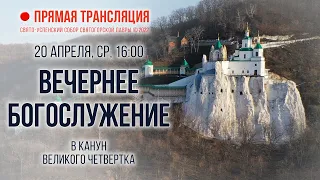 Прямая трансляция. Вечернее богослужение в канун Великого Четвертка 20.4.22 г.