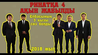 АЙТЫС бірден 5 ақын!!!РИНАТ -ДИДАР-МҰҚТАР-АСПАНБЕК-НҰРМАТ #ДИДАР БӘРІН ОРНЫНА ҚОЙДЫ