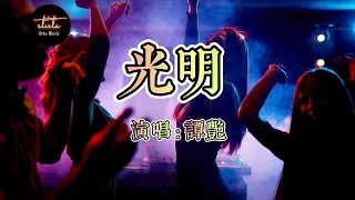 光明 Guāngmíng (Dj version) - 谭艳(Tán yàn)『也许迷途的惆怅,会折碎我的脚步 。 』【動態歌詞】Dynamic lyrics