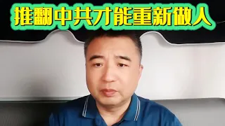 翟山鹰：推翻中共才能重新做人 | 亡了国你才是人，现在都是中共的奴隶 | 中共自掘坟墓的速度越来越快