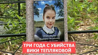 СПЕЦРЕП:Три года прошло со дня убийства восьмилетней Вики Тепляковой