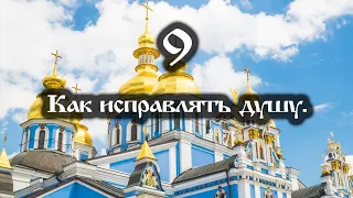 10.04.2022 Как исправлять душу (Выпуск 9)