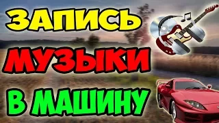 Как записать музыку на CD-R в машину (100% рабочий и простой способ)