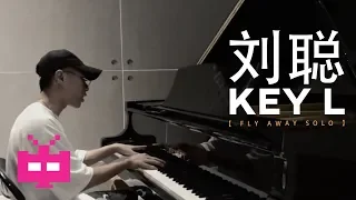 KEY L 刘聪solo版《Fly Away》🎹🎹🎹 边弹钢琴 - 边说唱的聪别属实帅！！！