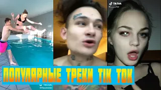 TikTok Лучшее | ЭТИ ПЕСНИ ИЩУТ ВСЕ!!! МОРГЕНШТЕРН GTFOBAE