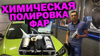 Химическая полировка фар | Реально работает! | Крутой результат