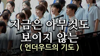 지금은 아무것도 보이지 않는 20230813 광주교회 주일찬양 (언더우드의 기도)