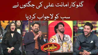 Amanat Ali Ki Jugton Nay Sab Ko Lajwab Kardia | Mazaaq Raat Show