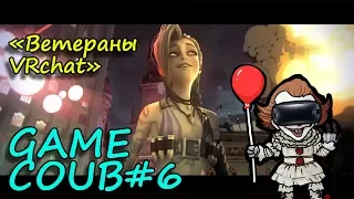 GAME COUB #6 | ЛУЧШИЕ ИГРОВЫЕ ПРИКОЛЫ