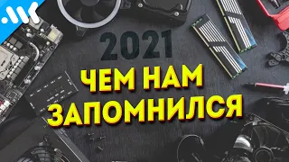 IT Итоги 2021: Железо, Лучшие игры, Технологии