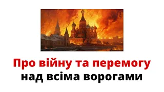 Про Війну та Перемогу над всіма ворогами @mukhachow