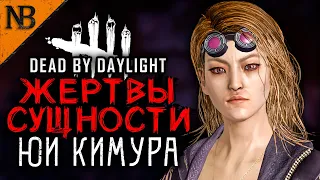 Dead By Daylight ● ЖЕРТВЫ СУЩНОСТИ #17 ● ЮИ КИМУРА С ЛИЧНЫМ БИЛДОМ И ПРОТИВ БАЛАНСА [2K 60ᶠᵖˢ]