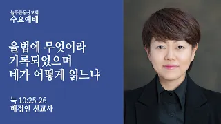 110321 수요예배 율법에 무엇이라 기록되었으며 네가 어떻게 읽느냐 배정인 선교사