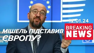 Лють і нерозуміння! Європейський Союз сполохала відставка Шарля Мішеля | Час новин 15:00. 12.01.24