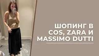 VLOG 29. Шопинг в #MassimoDutti #Zara и #COS . Обзор новинок с примеркой.