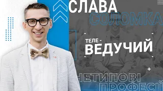 Ведучий Слава Соломка. Як пройти кастинг на ТБ? Скільки заробляє Притула? | НЕТИПОВІ ПРОФЕСІЇ