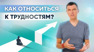 Как относиться к трудностям? Как перестать бояться трудностей? Преодоление жизненных трудностей.