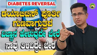 DIABETES REVERSAL ಡಯಾಬಿಟಿಸ್ ಪೂರ್ತಿ ಗುಣವಾಗುತ್ತದೆ ವಿಜ್ಞಾನ ಹೇಳುವುದೇ ಬೇರೆ ನಾವು ತಿಳಿದಿದ್ದೇ ಬೇರೆ