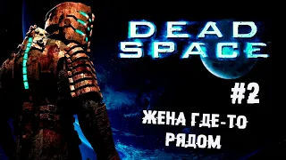 В очко этих Юнитологов ► 2 Прохождение Dead Space Remake