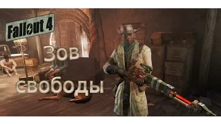 Fallout 4: Зов свободы.