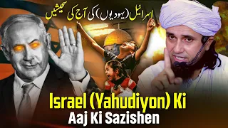 Israel (Yahudiyon) Ki Aaj Ki Sazishen | Mufti Tariq Masood